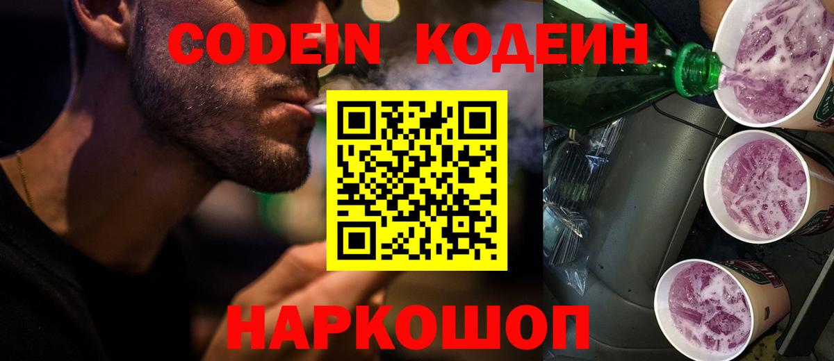 Кодеиновый сироп Lean напиток Lean (лин)  Кодеин Purple Drank  Донской 