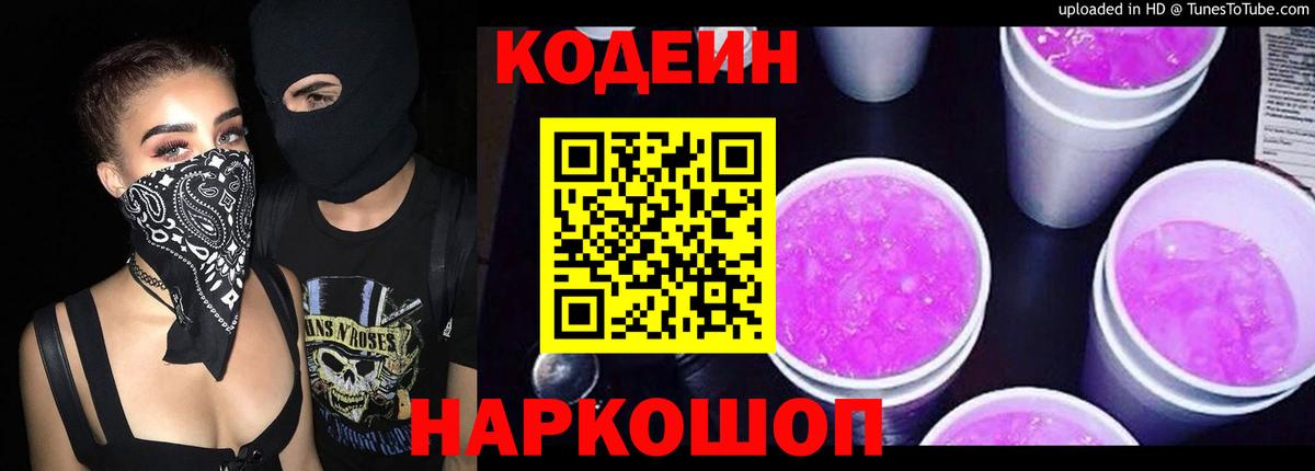 Кодеиновый сироп Lean Purple Drank Донской