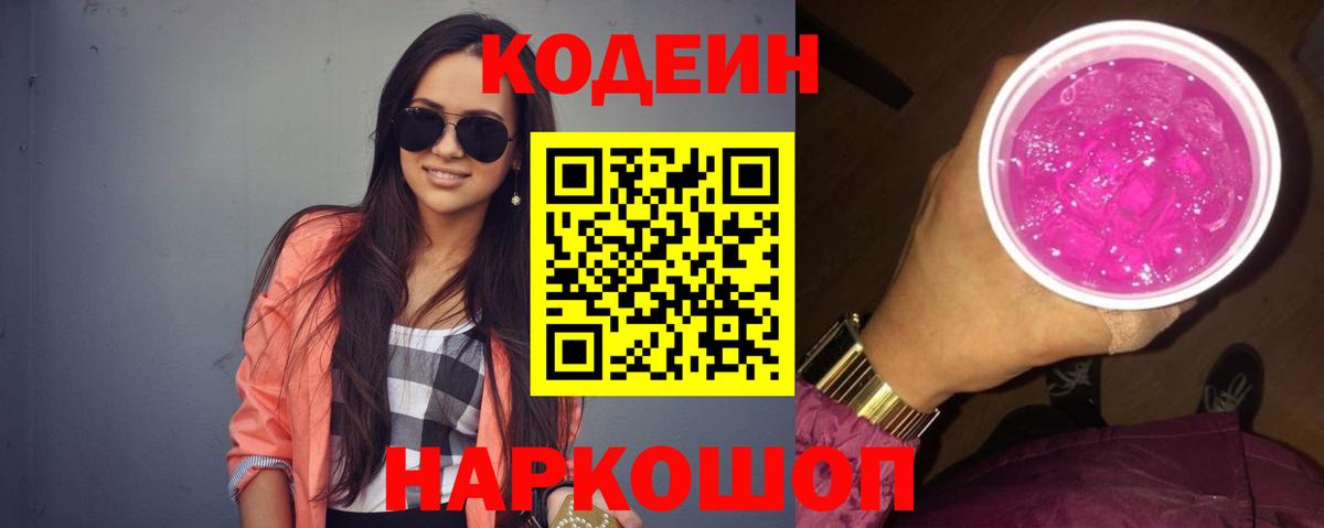Кодеин Purple Drank  Codein напиток Lean (лин)  Вход с VPN  Донской 